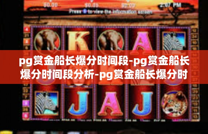 pg赏金船长爆分时间段-pg赏金船长爆分时间段分析-pg赏金船长爆分时间段
