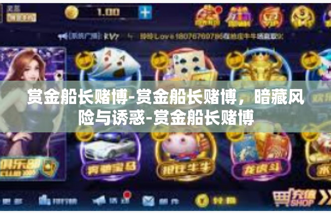 赏金船长赌博-赏金船长赌博，暗藏风险与诱惑-赏金船长赌博