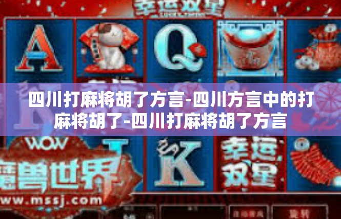 四川打麻将胡了方言-四川方言中的打麻将胡了-四川打麻将胡了方言