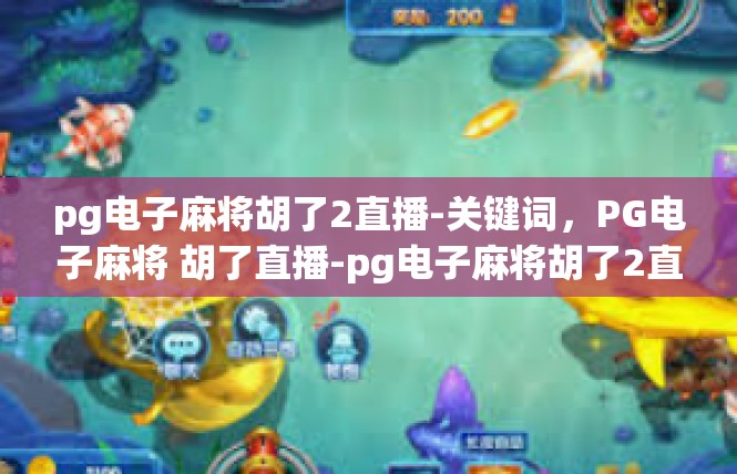 pg电子麻将胡了2直播-关键词，PG电子麻将 胡了直播-pg电子麻将胡了2直播