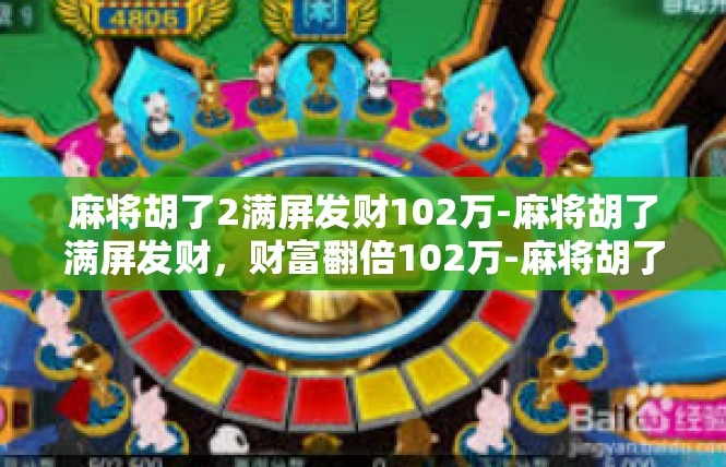麻将胡了2满屏发财102万-麻将胡了满屏发财，财富翻倍102万-麻将胡了2满屏发财102万