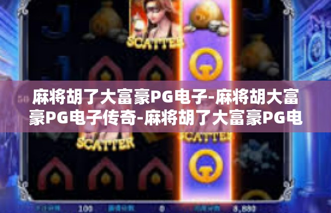 麻将胡了大富豪PG电子-麻将胡大富豪PG电子传奇-麻将胡了大富豪PG电子