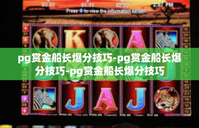 pg赏金船长爆分技巧-pg赏金船长爆分技巧-pg赏金船长爆分技巧