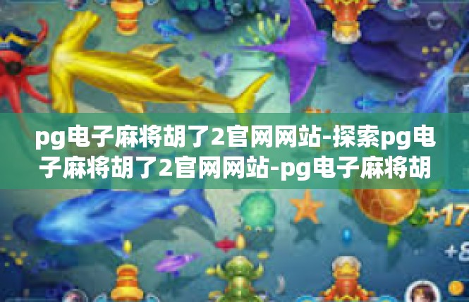 pg电子麻将胡了2官网网站-探索pg电子麻将胡了2官网网站-pg电子麻将胡了2官网网站