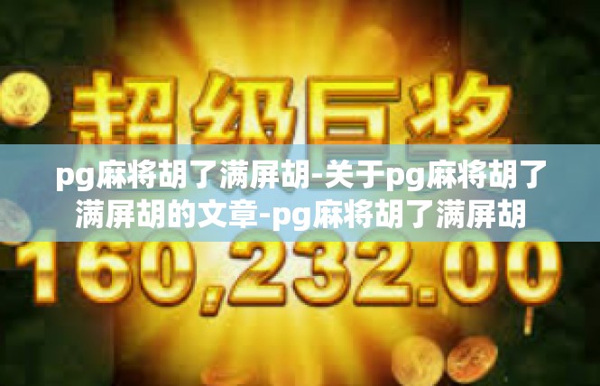 pg麻将胡了满屏胡-关于pg麻将胡了满屏胡的文章-pg麻将胡了满屏胡