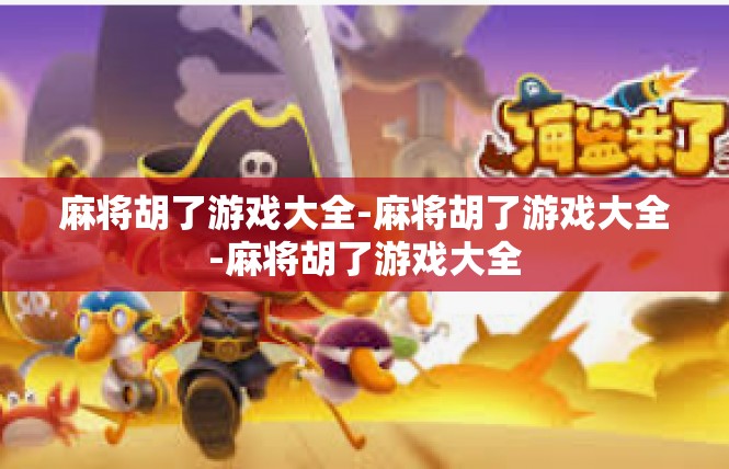 麻将胡了游戏大全-麻将胡了游戏大全-麻将胡了游戏大全
