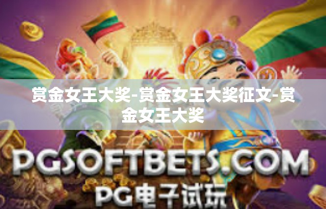 赏金女王大奖-赏金女王大奖征文-赏金女王大奖