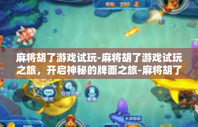 麻将胡了游戏试玩-麻将胡了游戏试玩之旅，开启神秘的牌面之旅-麻将胡了游戏试玩