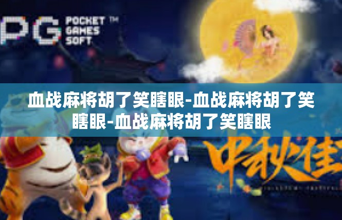 血战麻将胡了笑瞎眼-血战麻将胡了笑瞎眼-血战麻将胡了笑瞎眼