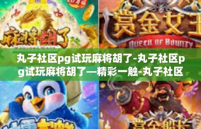 丸子社区pg试玩麻将胡了-丸子社区pg试玩麻将胡了—精彩一触-丸子社区pg试玩麻将胡了