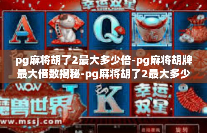 pg麻将胡了2最大多少倍-pg麻将胡牌最大倍数揭秘-pg麻将胡了2最大多少倍