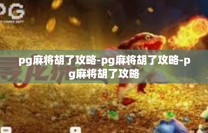 pg麻将胡了攻略-pg麻将胡了攻略-pg麻将胡了攻略
