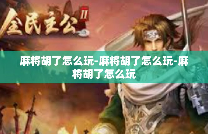 麻将胡了怎么玩-麻将胡了怎么玩-麻将胡了怎么玩