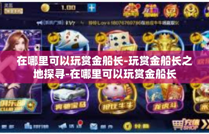 在哪里可以玩赏金船长-玩赏金船长之地探寻-在哪里可以玩赏金船长