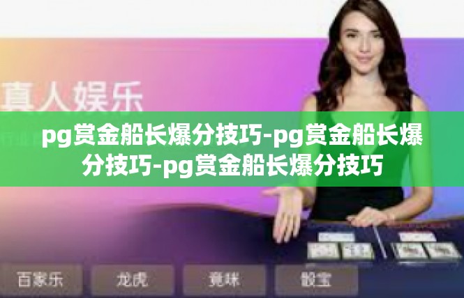 pg赏金船长爆分技巧-pg赏金船长爆分技巧-pg赏金船长爆分技巧