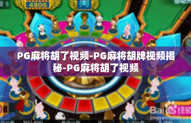 PG麻将胡了视频-PG麻将胡牌视频揭秘-PG麻将胡了视频