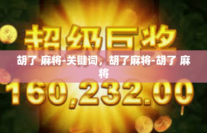 胡了 麻将-关键词，胡了麻将-胡了 麻将
