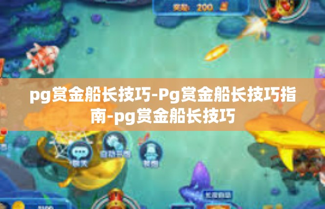 pg赏金船长技巧-Pg赏金船长技巧指南-pg赏金船长技巧