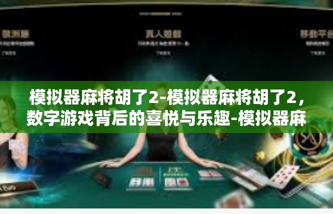 模拟器麻将胡了2-模拟器麻将胡了2，数字游戏背后的喜悦与乐趣-模拟器麻将胡了2