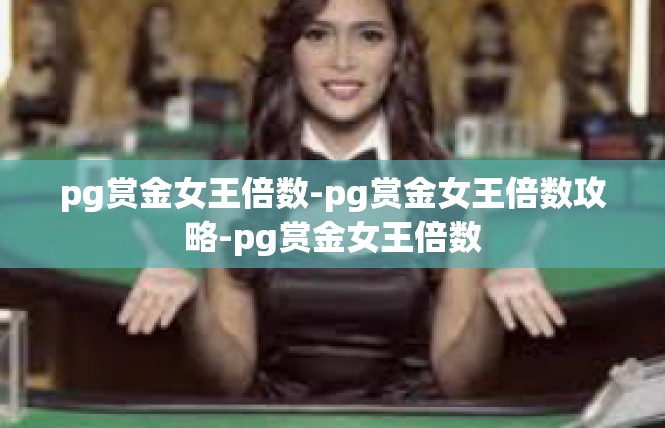 pg赏金女王倍数-pg赏金女王倍数攻略-pg赏金女王倍数