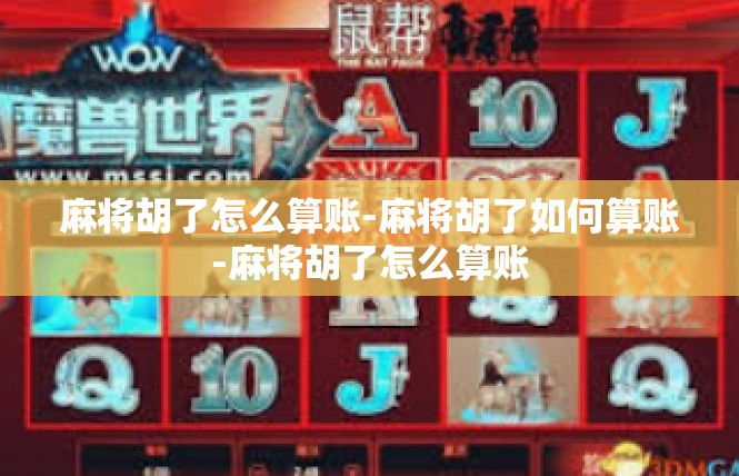 麻将胡了怎么算账-麻将胡了如何算账-麻将胡了怎么算账