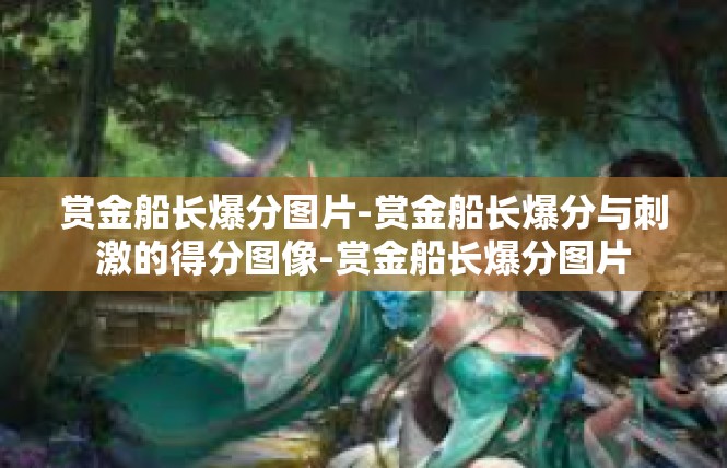 赏金船长爆分图片-赏金船长爆分与刺激的得分图像-赏金船长爆分图片