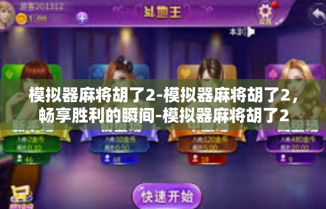 模拟器麻将胡了2-模拟器麻将胡了2，畅享胜利的瞬间-模拟器麻将胡了2