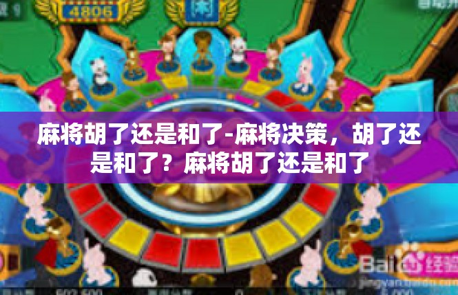 麻将胡了还是和了-麻将决策，胡了还是和了？麻将胡了还是和了