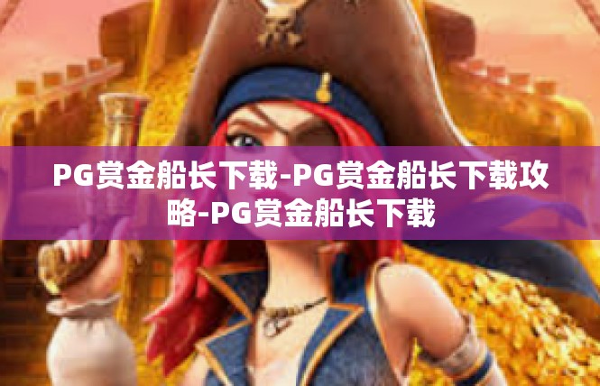 PG赏金船长下载-PG赏金船长下载攻略-PG赏金船长下载