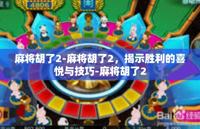 麻将胡了2-麻将胡了2，揭示胜利的喜悦与技巧-麻将胡了2