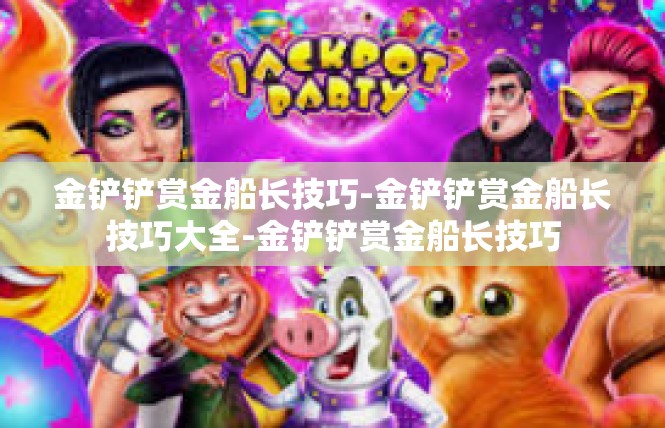 金铲铲赏金船长技巧-金铲铲赏金船长技巧大全-金铲铲赏金船长技巧
