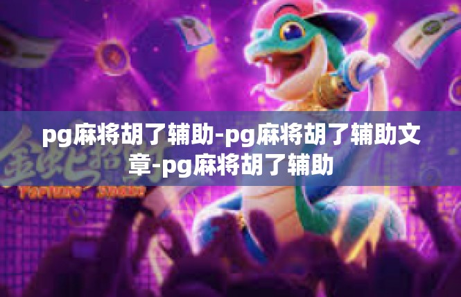 pg麻将胡了辅助-pg麻将胡了辅助文章-pg麻将胡了辅助