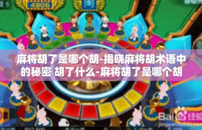 麻将胡了是哪个胡-揭晓麻将胡术语中的秘密 胡了什么-麻将胡了是哪个胡