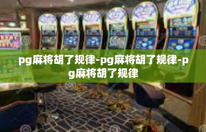 pg麻将胡了规律-pg麻将胡了规律-pg麻将胡了规律