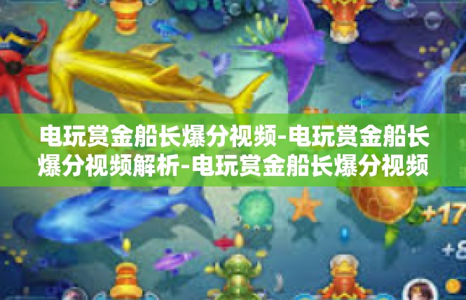 电玩赏金船长爆分视频-电玩赏金船长爆分视频解析-电玩赏金船长爆分视频