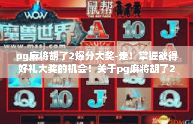 pg麻将胡了2爆分大奖-走！掌握欲得好礼大奖的机会！关于pg麻将胡了2爆分大奖全攻略-pg麻将胡了2爆分大奖