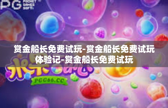 赏金船长免费试玩-赏金船长免费试玩体验记-赏金船长免费试玩