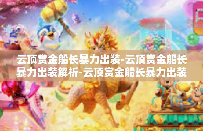 云顶赏金船长暴力出装-云顶赏金船长暴力出装解析-云顶赏金船长暴力出装