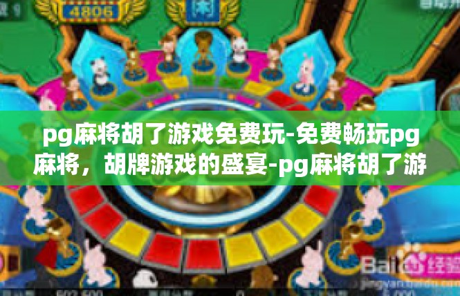 pg麻将胡了游戏免费玩-免费畅玩pg麻将，胡牌游戏的盛宴-pg麻将胡了游戏免费玩