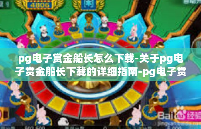 pg电子赏金船长怎么下载-关于pg电子赏金船长下载的详细指南-pg电子赏金船长怎么下载