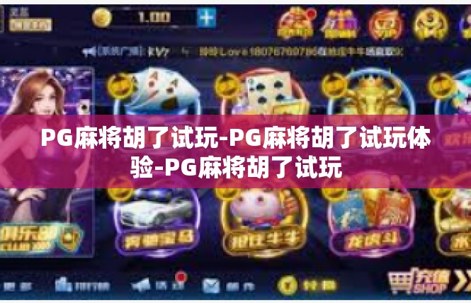 PG麻将胡了试玩-PG麻将胡了试玩体验-PG麻将胡了试玩