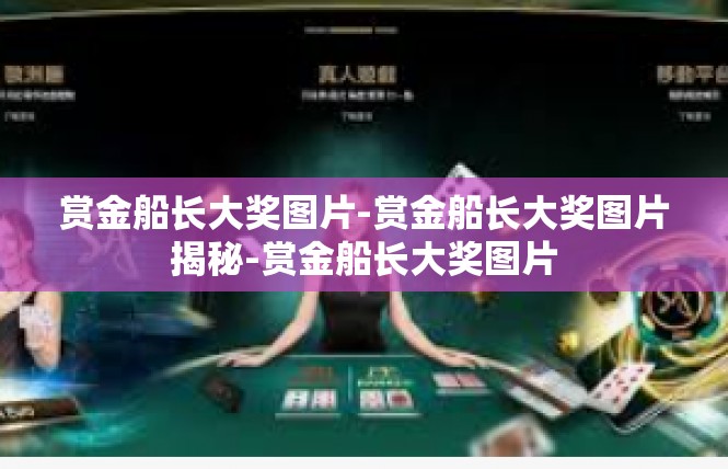 赏金船长大奖图片-赏金船长大奖图片揭秘-赏金船长大奖图片