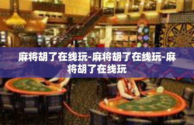 麻将胡了在线玩-麻将胡了在线玩-麻将胡了在线玩