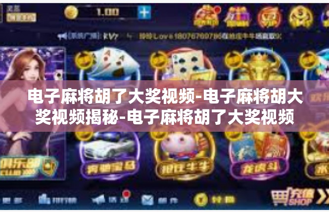 电子麻将胡了大奖视频-电子麻将胡大奖视频揭秘-电子麻将胡了大奖视频