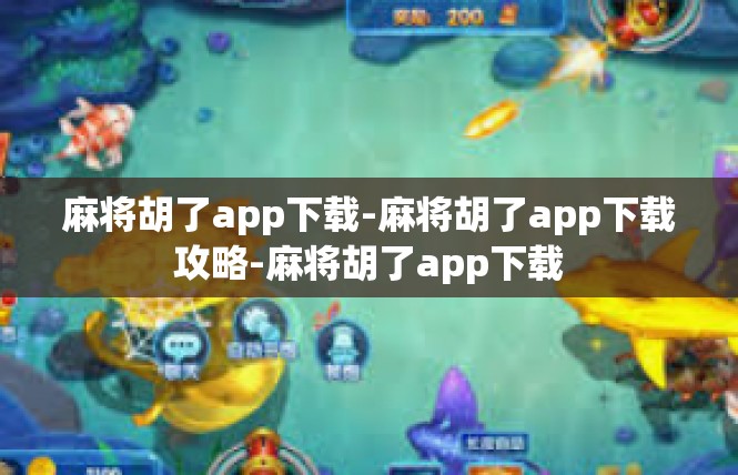 麻将胡了app下载-麻将胡了app下载攻略-麻将胡了app下载