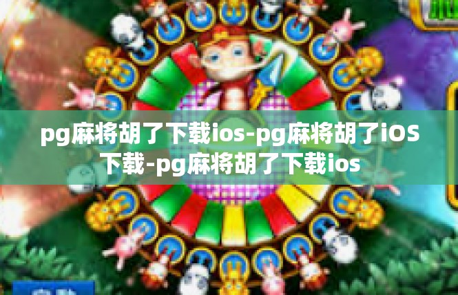 pg麻将胡了下载ios-pg麻将胡了iOS下载-pg麻将胡了下载ios