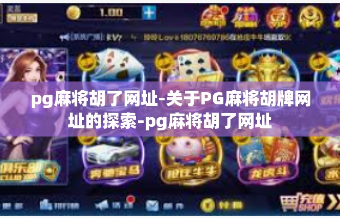 pg麻将胡了网址-关于PG麻将胡牌网址的探索-pg麻将胡了网址