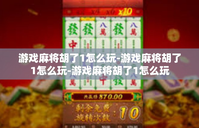 游戏麻将胡了1怎么玩-游戏麻将胡了1怎么玩-游戏麻将胡了1怎么玩
