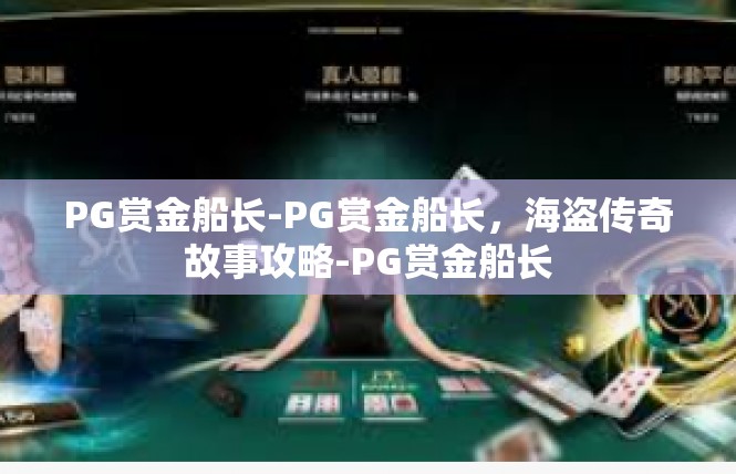 PG赏金船长-PG赏金船长，海盗传奇故事攻略-PG赏金船长