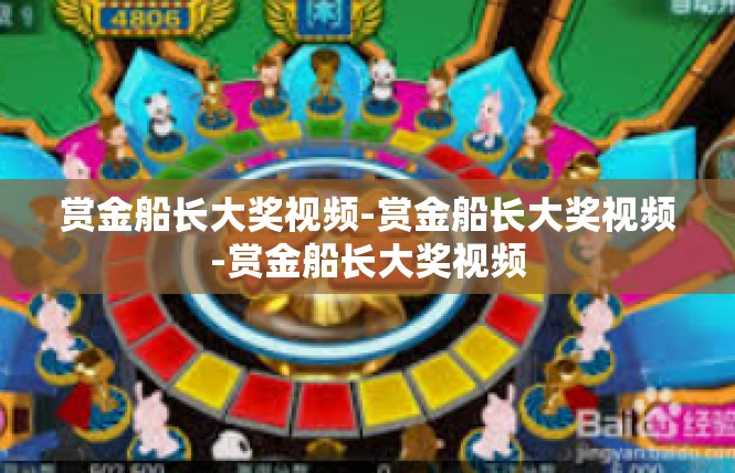 赏金船长大奖视频-赏金船长大奖视频-赏金船长大奖视频